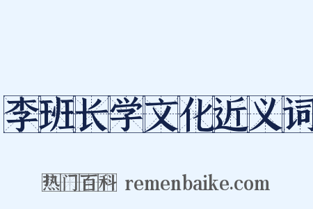 李班长学文化近义词是什么意思的图片